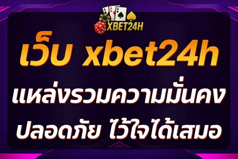 เว็บ xbet24h